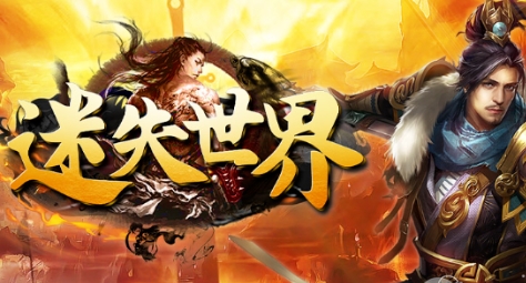 迷失传奇深度攻略：技能震撼、地图丰富，带你回到热血开荒时代