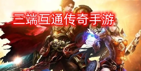 传奇三端互通——跨平台畅玩传奇，不再受设备限制