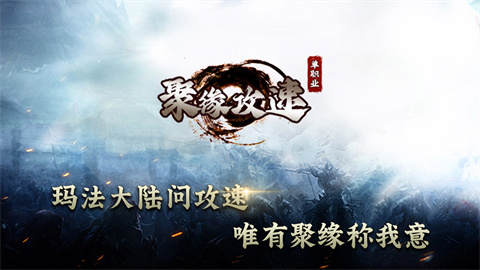 聚缘攻速单职业