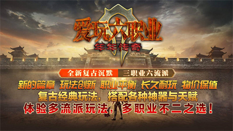 年年爱玩六职业