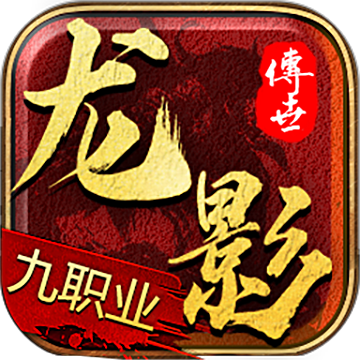 龙影传世九职业 好玩的