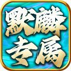 默麟专属 安卓版