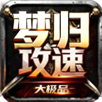 梦归攻速大极品 手游下载