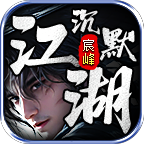 陈峰江湖沉默 安卓版