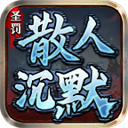 圣罚宠物散人沉默 推荐