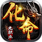 化命传奇九职业 热门下载