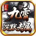 名驰九霄沉默专属 热门下载
