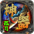 孤刀攻速专属神器 安卓下载