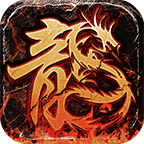 银狼微变火龙 手游下载