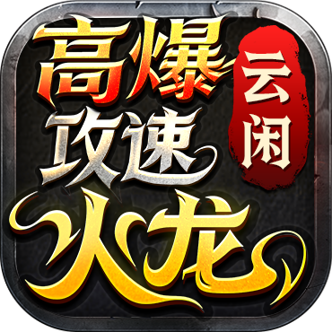 云闲高爆攻速火龙 热门下载