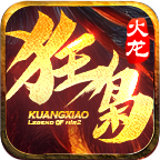 狂枭火龙 最新版