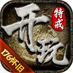 玩176怀旧特戒 安卓版