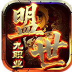 盟世九职业 安卓版