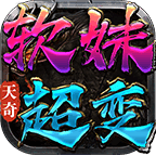 天奇软妹超变 好玩的