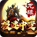 龙缘极速中变 推荐
