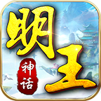 明王神话 安卓版