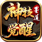 墨道神技觉醒 手游下载