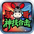 驴哥神技合击 好玩的