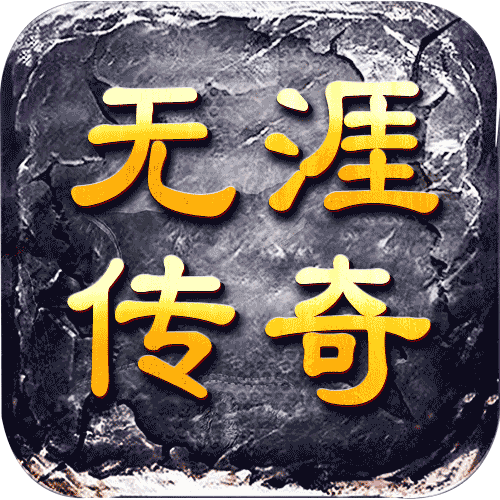 无限传奇元素版 最新版