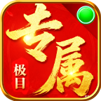 极目专属 最新版