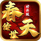 春季传世时长版 最新版