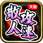 散人攻速天鹅 手游下载