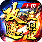 千钧攻速三职业 热门下载