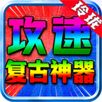 精致攻速复古神器 最新版