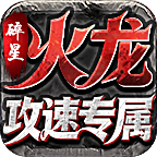 碎星火龙攻速专属 手游下载