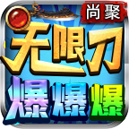 尚聚无限刀爆炸爆炸 推荐