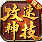 悟战微变攻速神器 安卓版