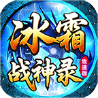 冰霜战神录 安卓下载