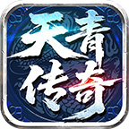 天青传奇 最新版