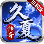 久夏传奇 安卓下载