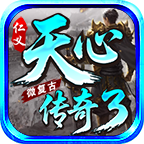 仁义天心传3微复古 好玩的