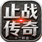 止战攻速十二职业 热门下载