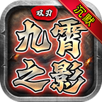 双刃九霄之影沉默 安卓下载