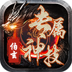 伯玄传奇3 手游下载