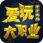 年年爱玩六职业 手游下载