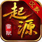 雷狱起源于沉默 安卓下载