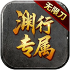 渊行专属无限刀 安卓版