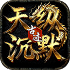 天纵沉默古迹 安卓版