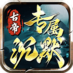 古代皇帝独有的沉默 安卓版