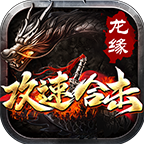 龙缘攻速合击 热门下载