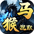 马猴沉默 安卓版