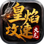 皇焰攻速火龙 安卓下载
