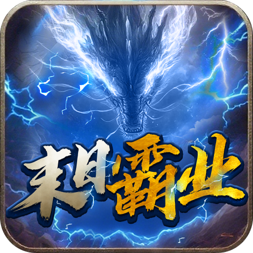 末日霸业 安卓版