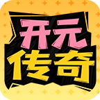 开元传奇 安卓下载