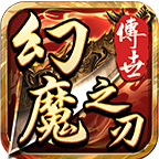 幻魔之刃 手游下载