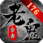 老鬼76小极品合击 安卓下载